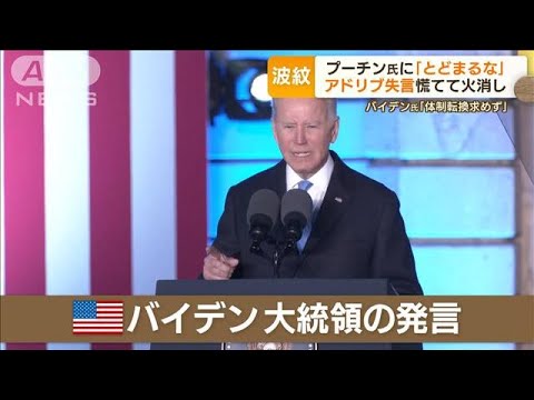 バイデン大統領　“アドリブ失言”慌てて火消し・・・米共和党議員「台本通り読んで」(2022年3月29日)