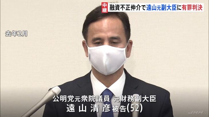 遠山清彦・元財務副大臣に有罪判決 懲役２年執行猶予３年 罰金１００万円