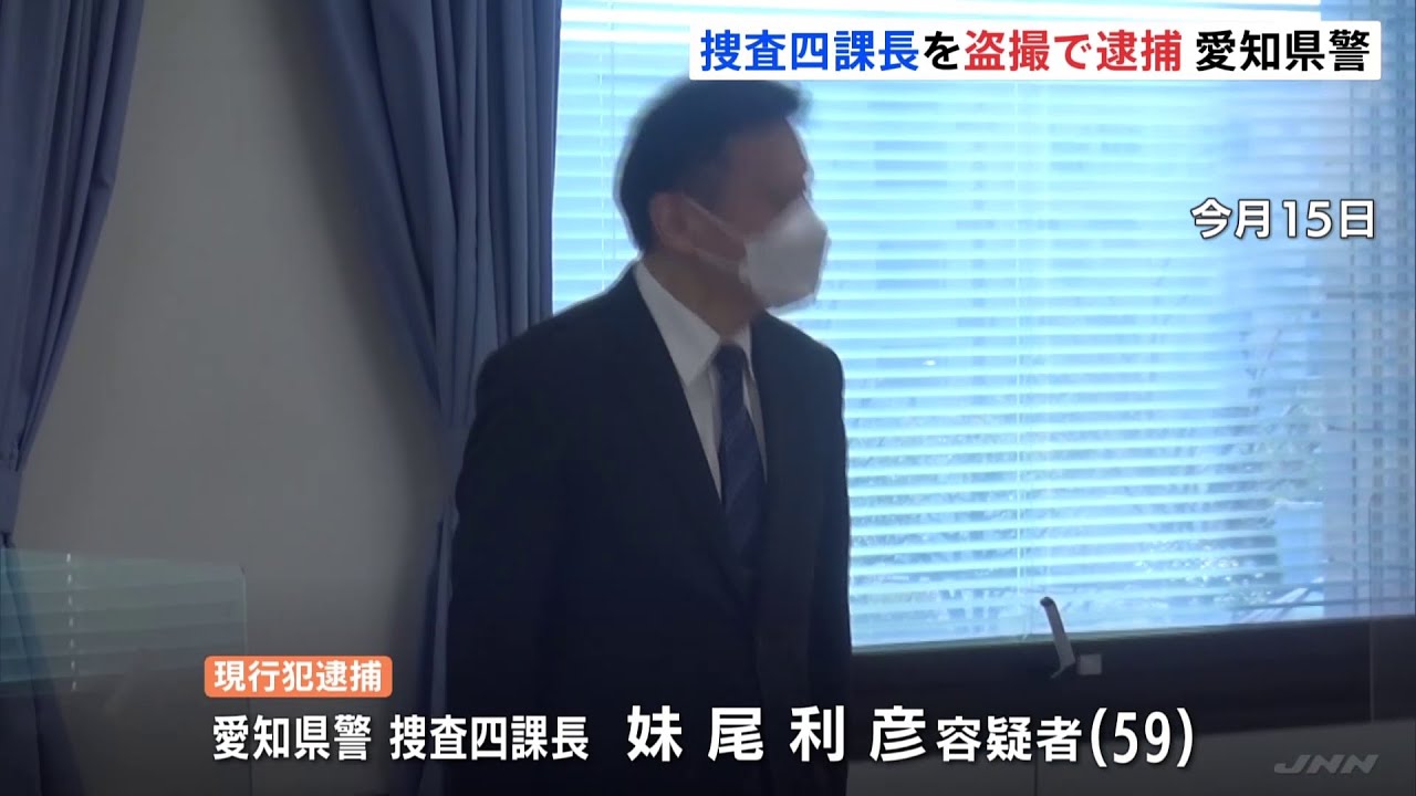 愛知県警捜査四課長を現行犯逮捕 帰宅途中に列車内で女子高校生を盗撮した疑い