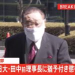 ”日大のドン”田中英寿被告に執行猶予付き有罪判決 東京地裁