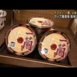 ラーメン「一蘭」カップ麺など価格を小売店に強制か(2022年3月29日)