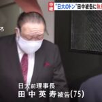日大前理事長脱税 田中英寿被告に執行猶予付き有罪判決