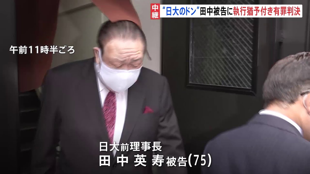 日大前理事長脱税 田中英寿被告に執行猶予付き有罪判決