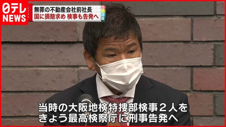 【刑事告発】無罪の前社長 国に損害賠償求め提訴