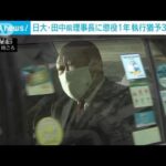 「単純だが大胆な手口」日大・田中前理事長に懲役1年・執行猶予3年の有罪判決(2022年3月29日)