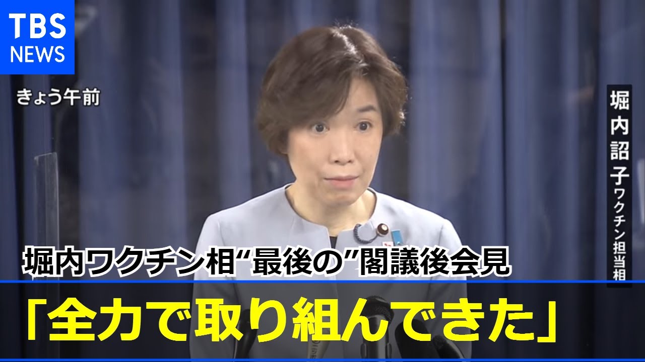 堀内ワクチン相“最後の”閣議後会見「本当に貴重な経験、全力で取り組んできた」