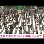 【速報】大阪の新規感染998人　死亡8人(2022年3月22日)
