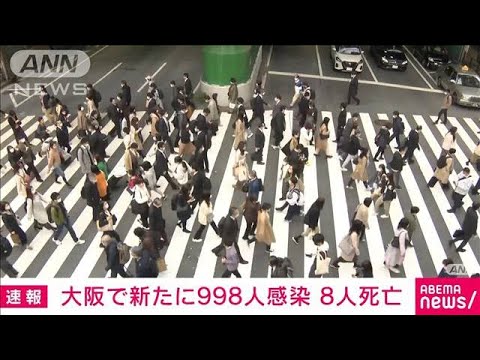 【速報】大阪の新規感染998人　死亡8人(2022年3月22日)