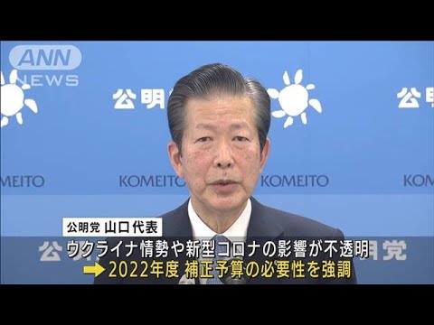 物価高騰対策に「補正予算を」　公明・山口代表、参院選前に“成果”狙い(2022年3月29日)