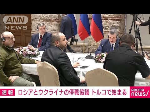 【速報】ロシアとウクライナの停戦協議　トルコで始まる(2022年3月29日)