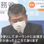 ウクライナ避難民受け入れ支援 古川法相をポーランドに派遣へ 帰国時の政府専用機で避難民の日本入国を調整