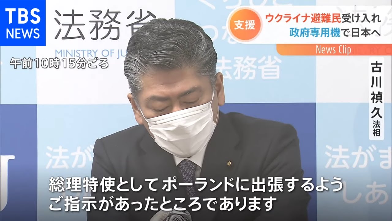 ウクライナ避難民受け入れ支援 古川法相をポーランドに派遣へ 帰国時の政府専用機で避難民の日本入国を調整
