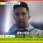 【ウクライナ情勢】ウクライナ人の母を持つ”ラグビー”中井健人選手の思い　#StopWar