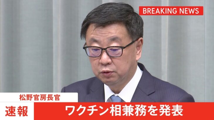 【速報】退任する堀内ワクチン担当相の後任は松野官房長官が兼務　長官会見で発表