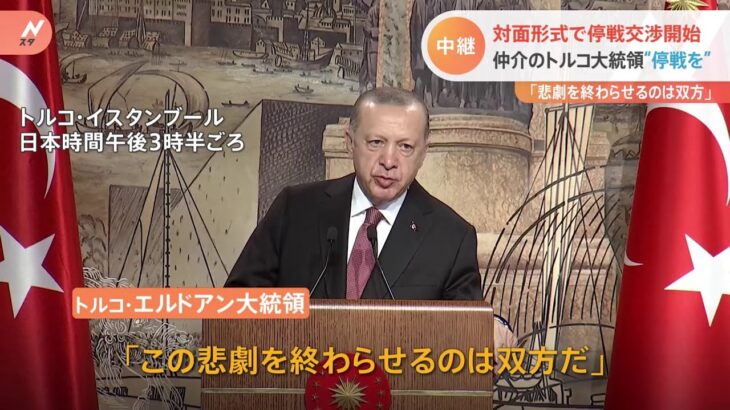 対面形式で停戦交渉開始 仲介のトルコ大統領“停戦を”