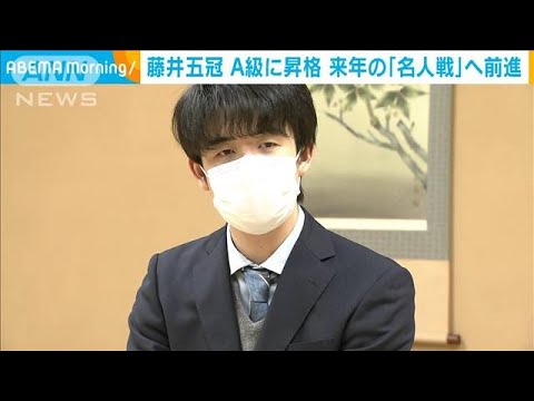 藤井五冠　A級への昇格決める　「名人戦」へ前進(2022年3月10日)