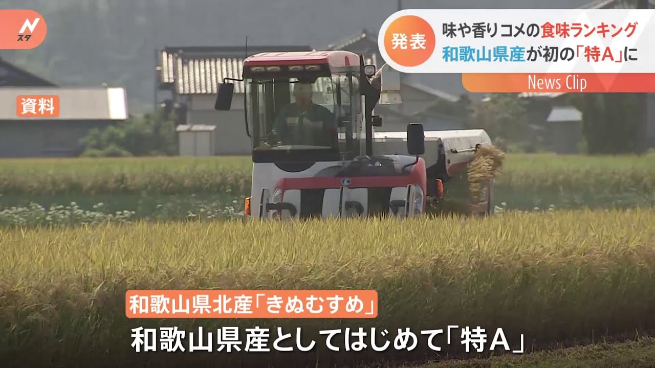 コメの食味ランキング 和歌山が初の特A 関東圏は厳しい評価