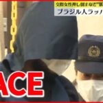 【暴行か】交際女性の右肩を骨折させた疑い ACE「納得いきません」