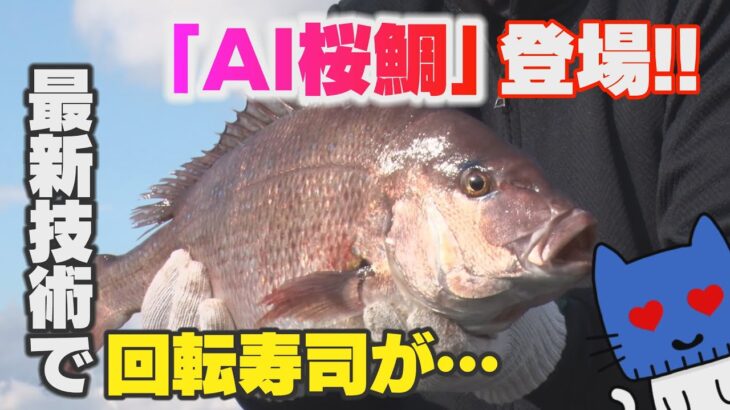 くら寿司の新ネタはAI桜鯛！スマート養殖で進化する回転寿司【マスクにゃんニュース】
