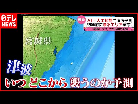 【AI】津波の浸水を瞬時に予測！ 東日本大震災の教訓生かし「南海トラフ地震」での活用に期待　『news every.』16時特集