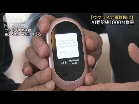 「来日のウクライナ避難民に」AI翻訳機1000台を贈呈(2022年3月14日)