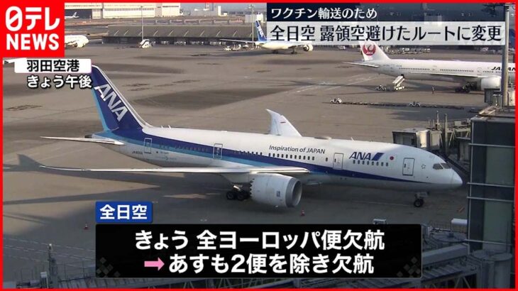 【ANA】ワクチン輸送のため 一部ロシア領空避け運航へ