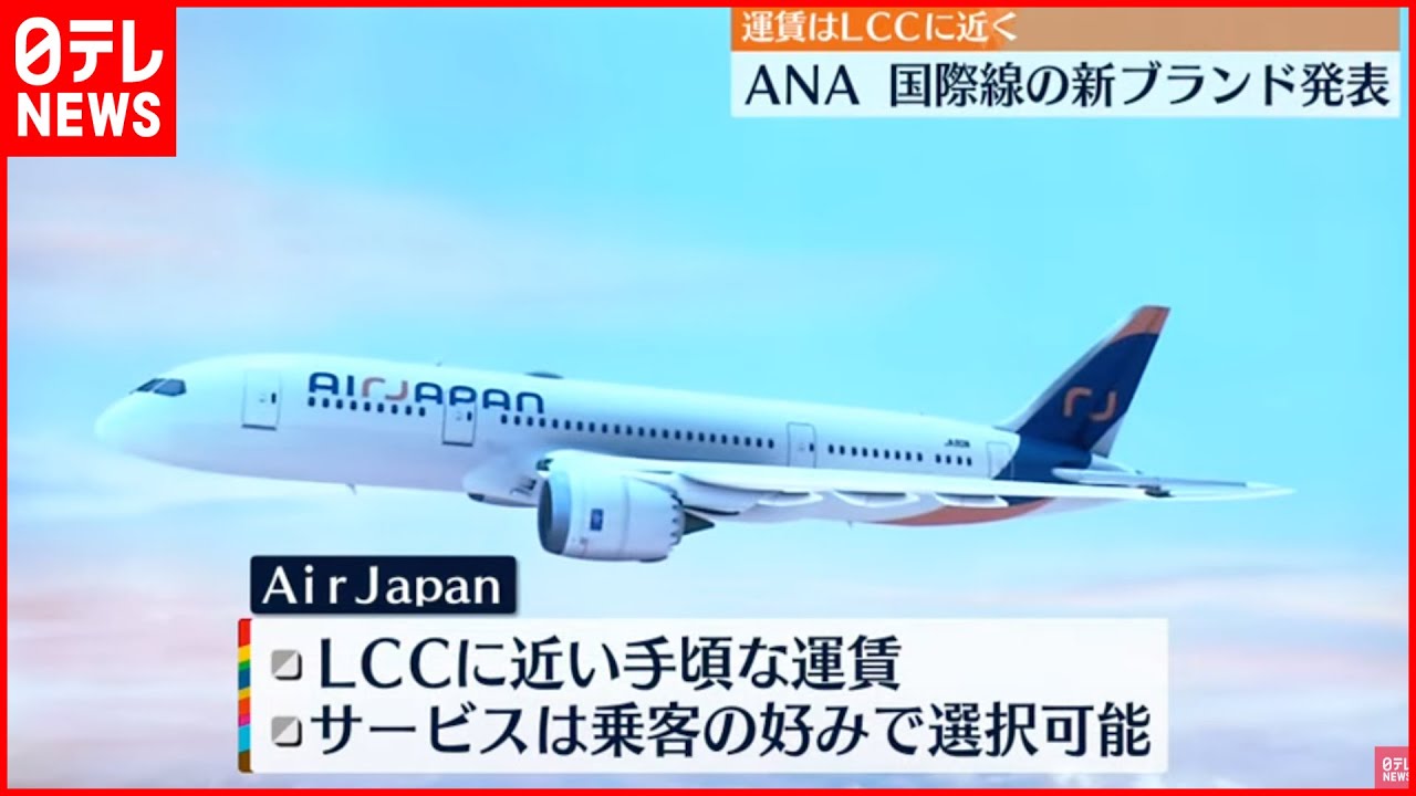 【ANA】国際線の新ブランド発表 東南アジア･オセアニアなどを運航