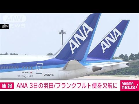 【速報】ANA　あす羽田発のドイツ・フランクフルトに向かう便の欠航を決定(2022年3月2日)