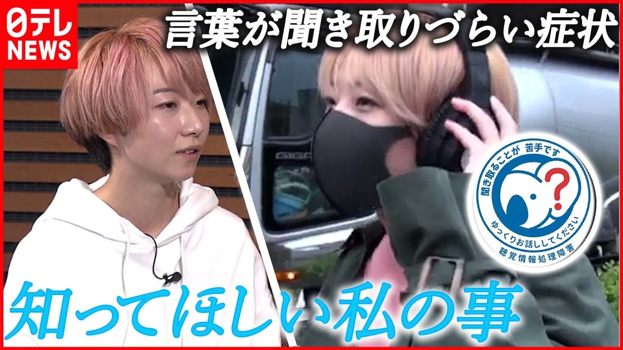 【APD=聴覚情報処理障害】”理解されにくい”症状 YouTuber笑歩さんの想いとは？