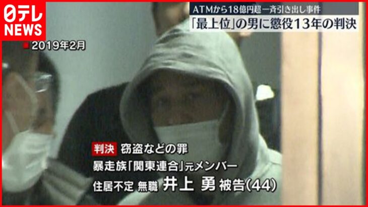 【懲役１３年】暴走族”関東連合”の元メンバー ATM１８億円“一斉引き出し”