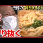 【鳴ちゅるうどん】徳島伝統の”B級グルメ” 愛される味の秘密とは？　NNNセレクション