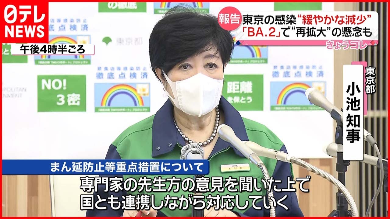 【東京都】新型コロナ“緩やかな減少傾向” 「BA.2」で再拡大懸念も