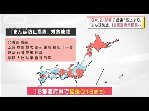 「BA.2」影響？感染“高止まり”　「まん延防止」18都道府県で延長へ(2022年3月3日)