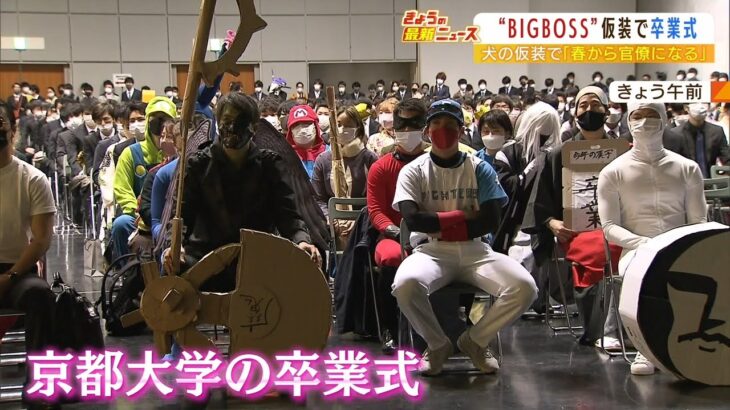 京都大学の卒業式…卒業生らは恒例の仮装姿　“BIGBOSS”仮装も「朝4時まで作ってた」（2022年3月24日）