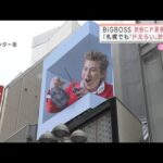 新庄BIGBOSS　渋谷にド派手に登場 「札幌の開幕戦でもドえらい計画を」(2022年3月1日)