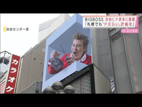 新庄BIGBOSS　渋谷にド派手に登場 「札幌の開幕戦でもドえらい計画を」(2022年3月1日)