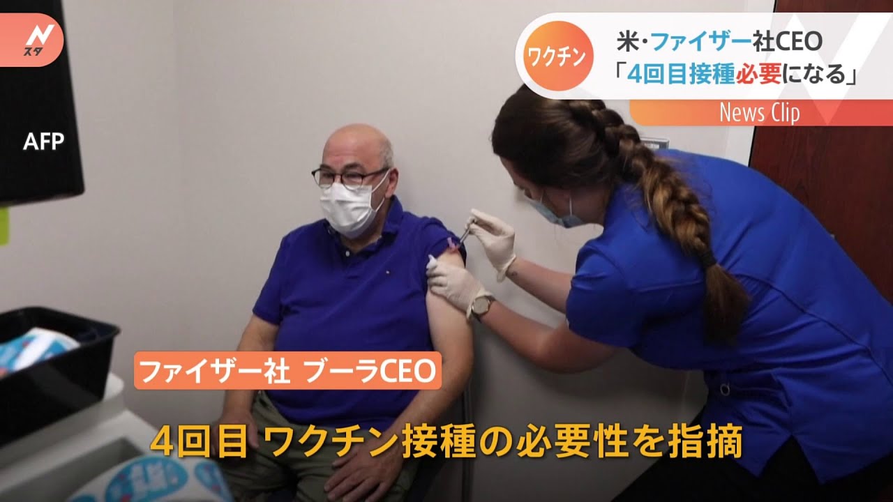 ファイザーCEO コロナワクチン4回目接種の必要性言及