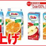 【雪印メグミルク】｢Dole 100％｣ジュースを5～10円値上げ 果汁高騰で