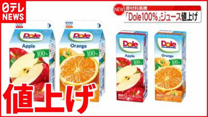 【雪印メグミルク】｢Dole 100％｣ジュースを5～10円値上げ 果汁高騰で