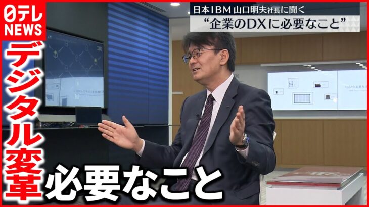 【DXの現状】日本は遅れている？日本IBM・山口明夫社長に聞く