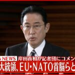 【岸田首相】記者団にコメント バイデン大統領・EU・NATO首脳らと電話会議