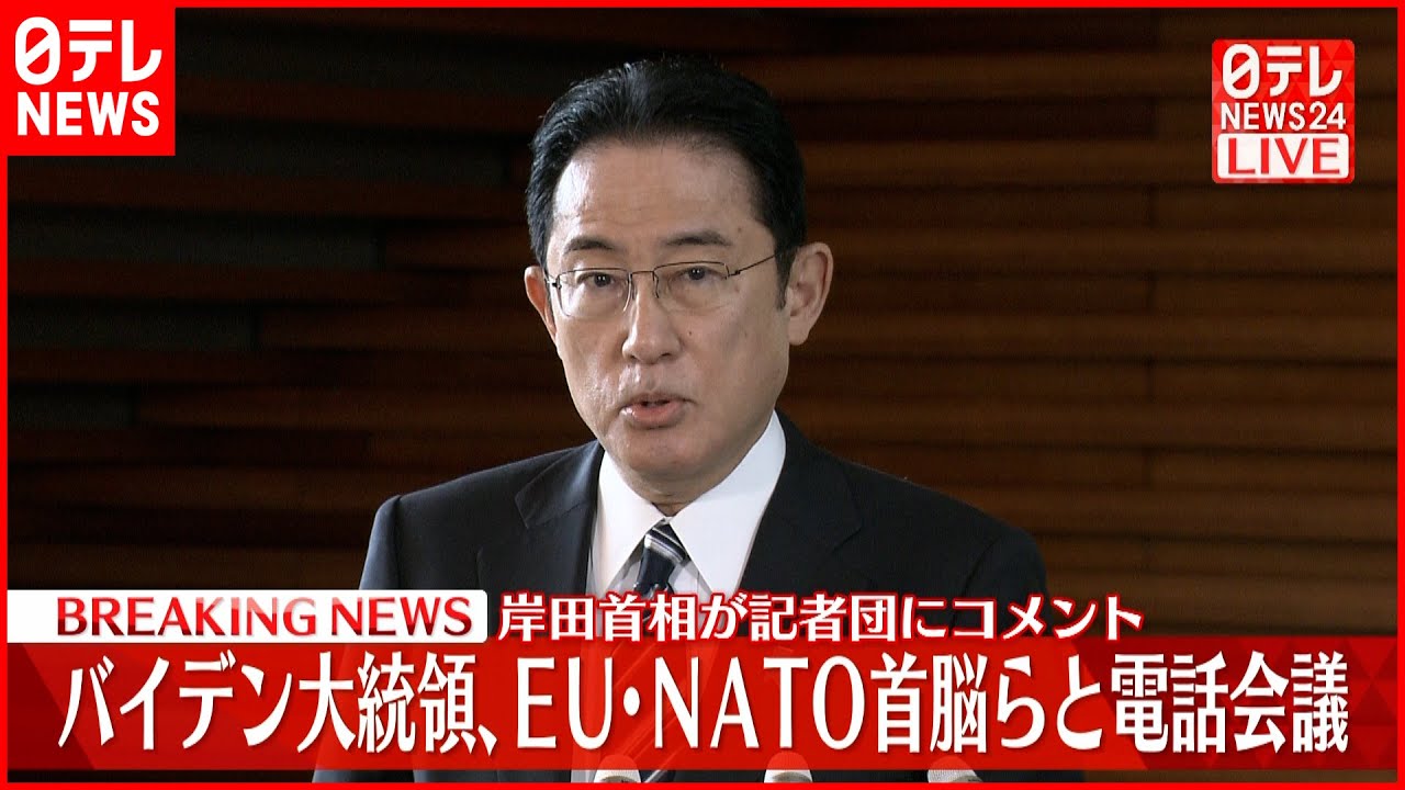 【岸田首相】記者団にコメント バイデン大統領・EU・NATO首脳らと電話会議