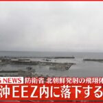 【速報】北朝鮮“弾道ミサイル”青森県沖のEEZ内に落下見込み