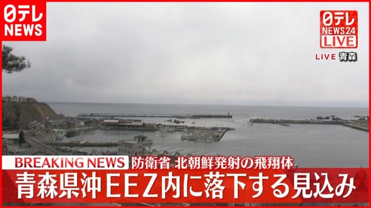 【速報】北朝鮮“弾道ミサイル”青森県沖のEEZ内に落下見込み