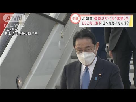 北朝鮮ミサイル発射か　青森県沖EEZ内に　落下日本、韓国政府の対応は(2022年3月24日)