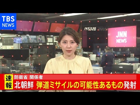 北朝鮮から発射 弾道ミサイルか 青森県沖のEEZ内に落下の見込み