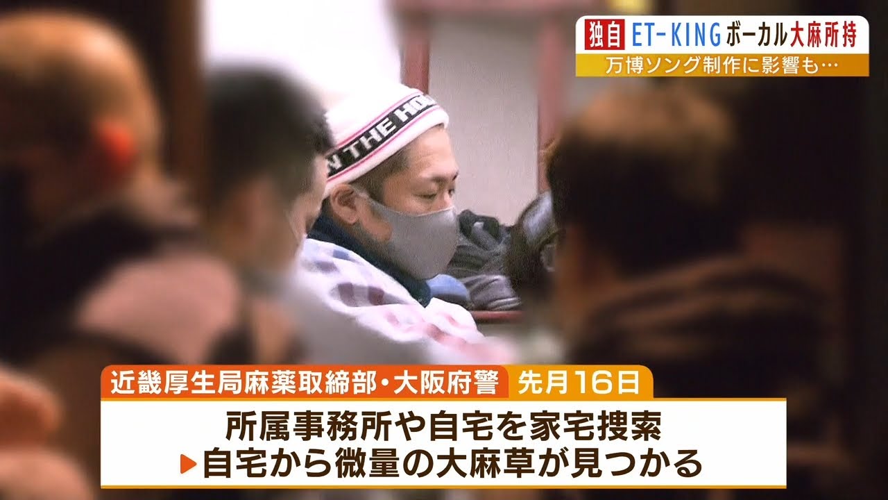 家宅捜索で自宅から“微量の大麻草”「ET-KING」ボーカルが大麻所持の疑いで書類送検（2022年3月25日）