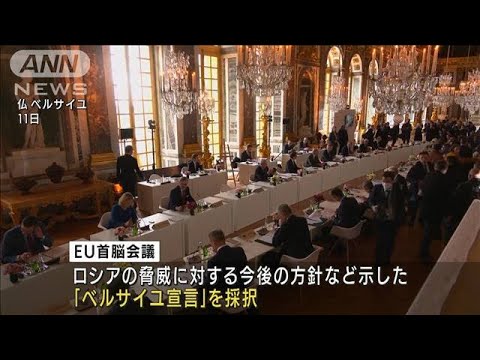 ウクライナ侵攻受けEU首脳会議　防衛力強化で合意(2022年3月12日)