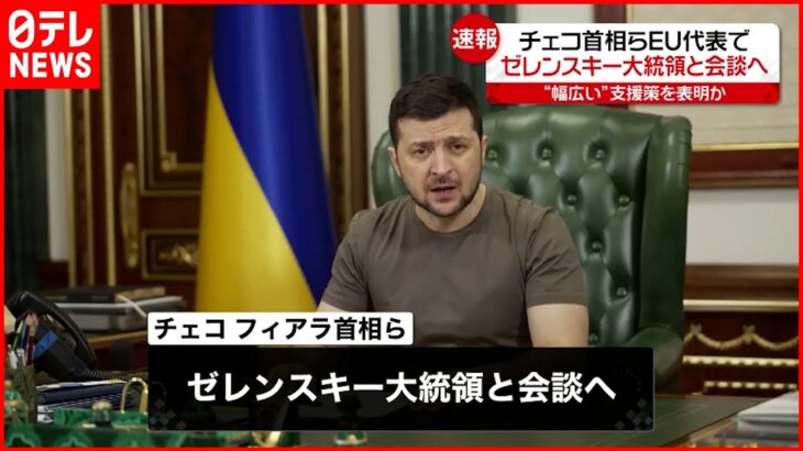 【速報】チェコ首相らEU代表でゼレンスキー大統領と会談へ