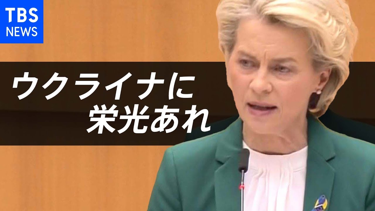 「ヨーロッパに戦争が戻ってきた」EUフォンデアライエン委員長 EU議会での演説